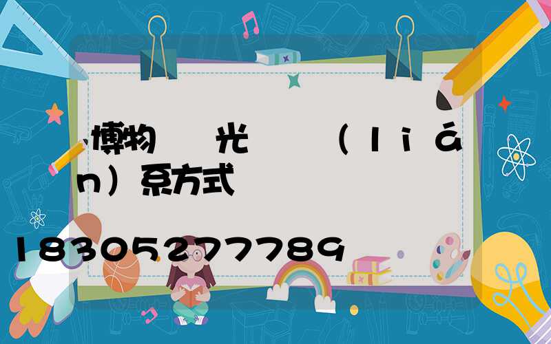 博物館燈光設計聯(lián)系方式