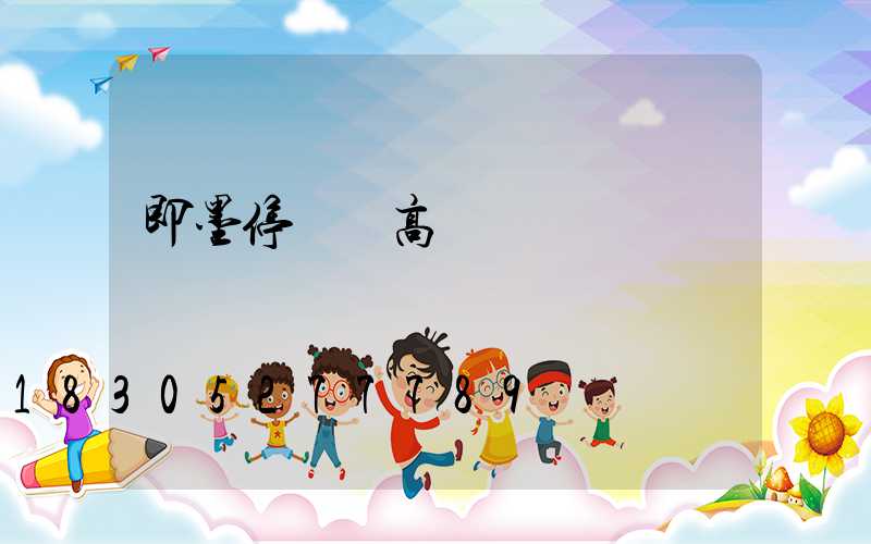 即墨停車場高桿燈
