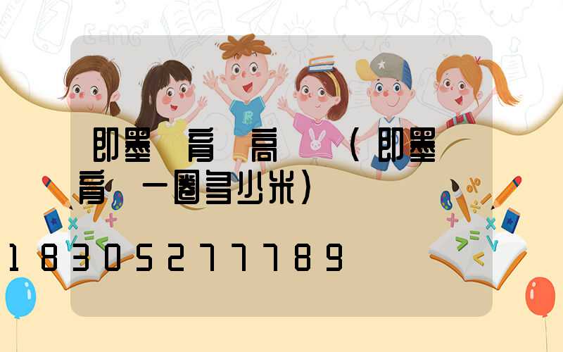 即墨體育場高桿燈(即墨體育場一圈多少米)