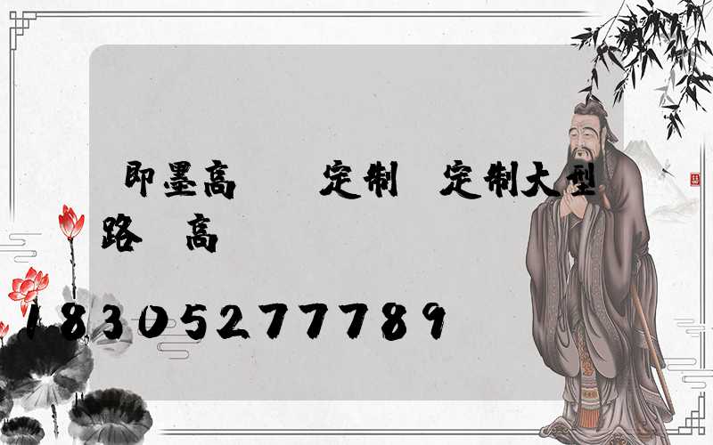 即墨高桿燈定制(定制大型路燈高桿燈)