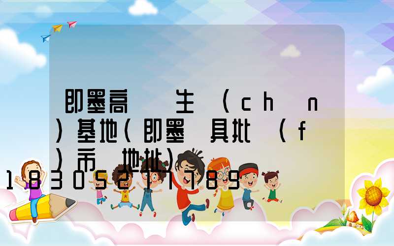 即墨高桿燈生產(chǎn)基地(即墨燈具批發(fā)市場地址)