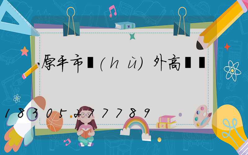 原平市戶(hù)外高桿燈