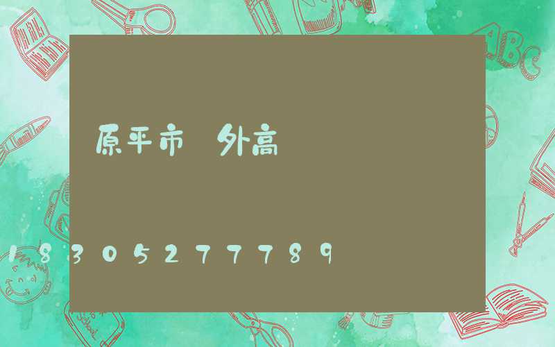 原平市戶外高桿燈