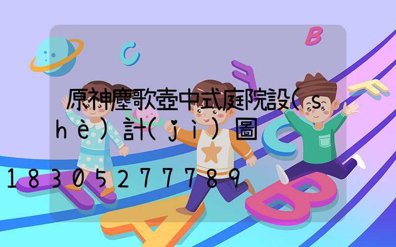 原神塵歌壺中式庭院設(shè)計(jì)圖