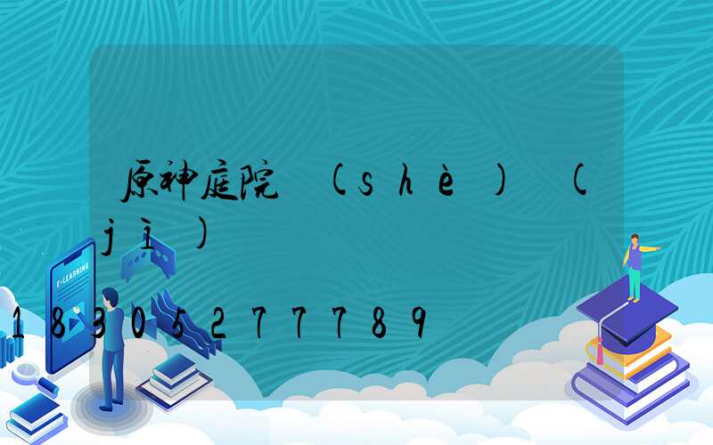 原神庭院設(shè)計(jì)圖