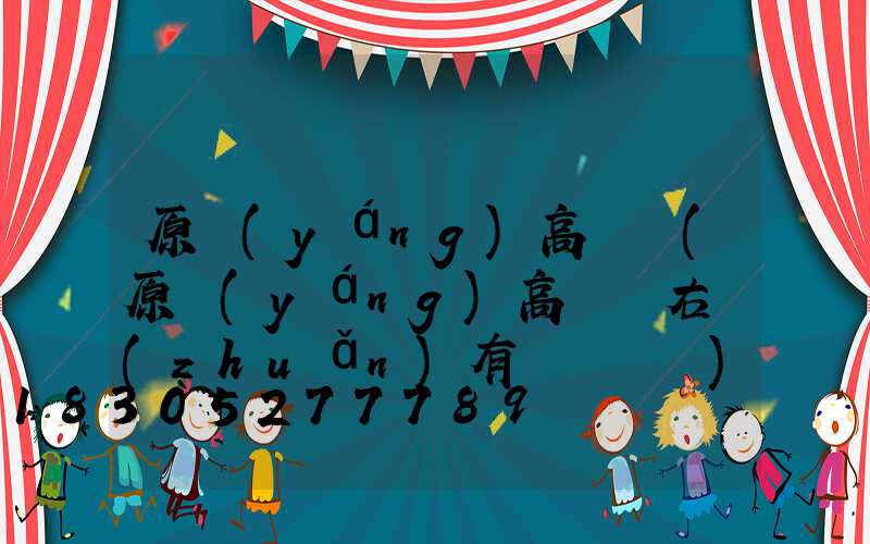 原陽(yáng)高桿燈(原陽(yáng)高桿燈右轉(zhuǎn)有闖紅燈嗎)