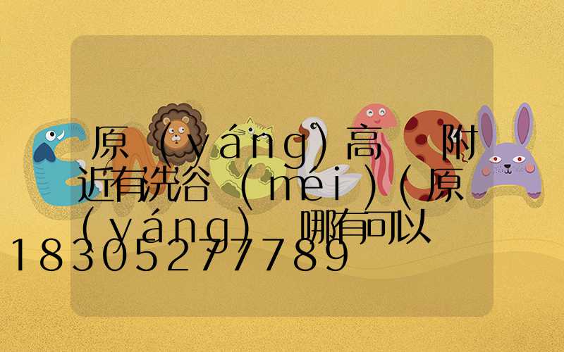 原陽(yáng)高桿燈附近有洗浴沒(méi)(原陽(yáng)縣哪有可以瀟灑的地方)