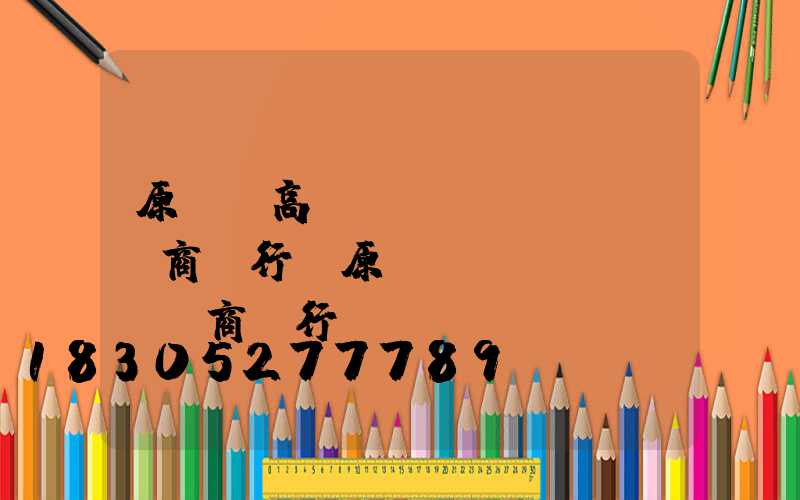 原陽縣高桿燈農(nóng)商銀行(原陽縣農(nóng)商銀行網(wǎng)點分布)