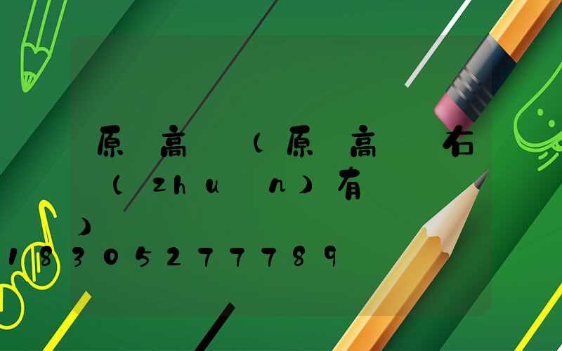 原陽高桿燈(原陽高桿燈右轉(zhuǎn)有闖紅燈嗎)