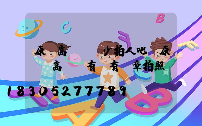 原陽高桿燈沒少拍人吧(原陽縣高桿燈有沒有違章拍照)