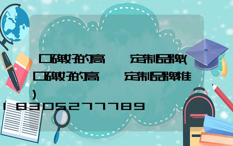 口碑好的高桿燈定制品牌(口碑好的高桿燈定制品牌推薦)