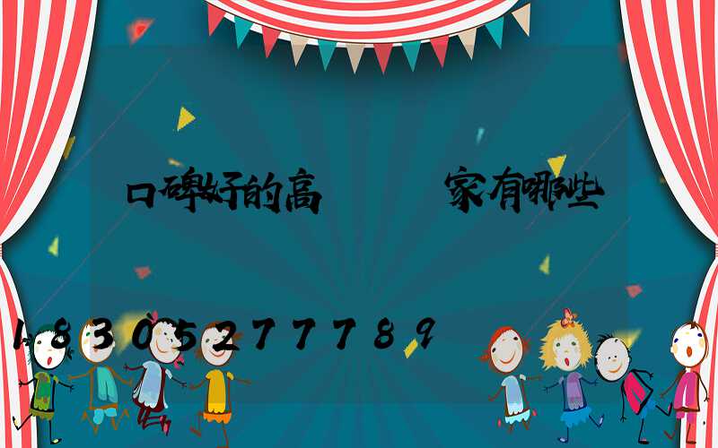 口碑好的高桿燈廠家有哪些