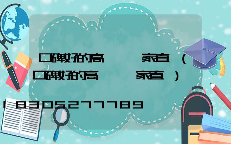 口碑好的高桿燈廠家直銷(口碑好的高桿燈廠家直銷)