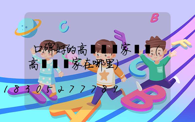 口碑好的高桿燈廠家電話(高桿燈廠家在哪里)