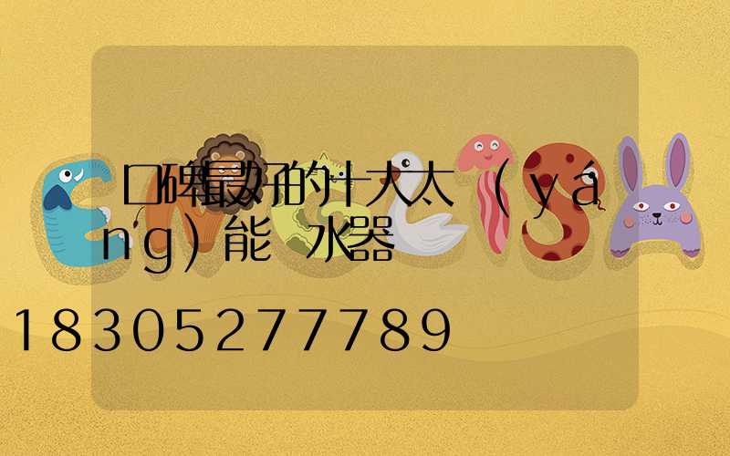 口碑最好的十大太陽(yáng)能熱水器