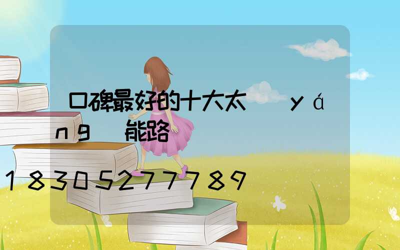 口碑最好的十大太陽(yáng)能路燈