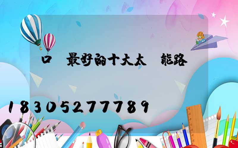 口碑最好的十大太陽能路燈
