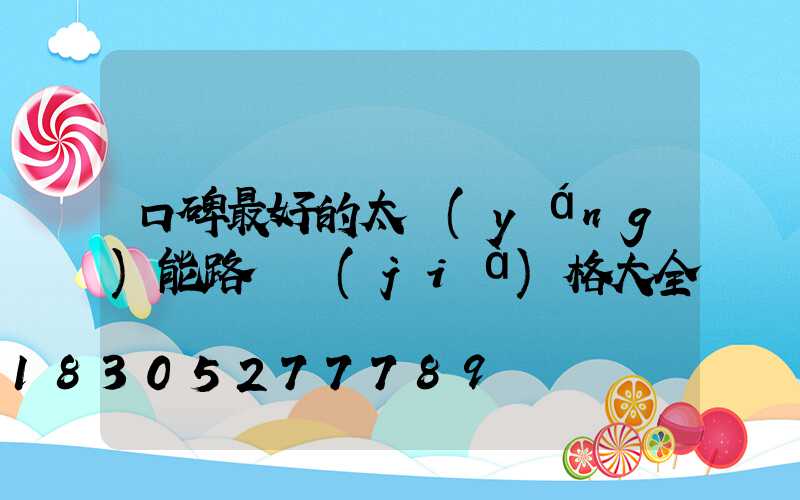 口碑最好的太陽(yáng)能路燈價(jià)格大全