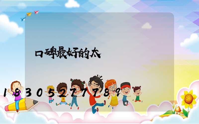 口碑最好的太陽燈