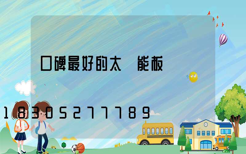 口碑最好的太陽能板
