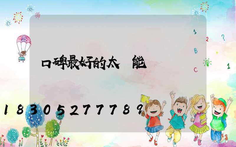 口碑最好的太陽能燈