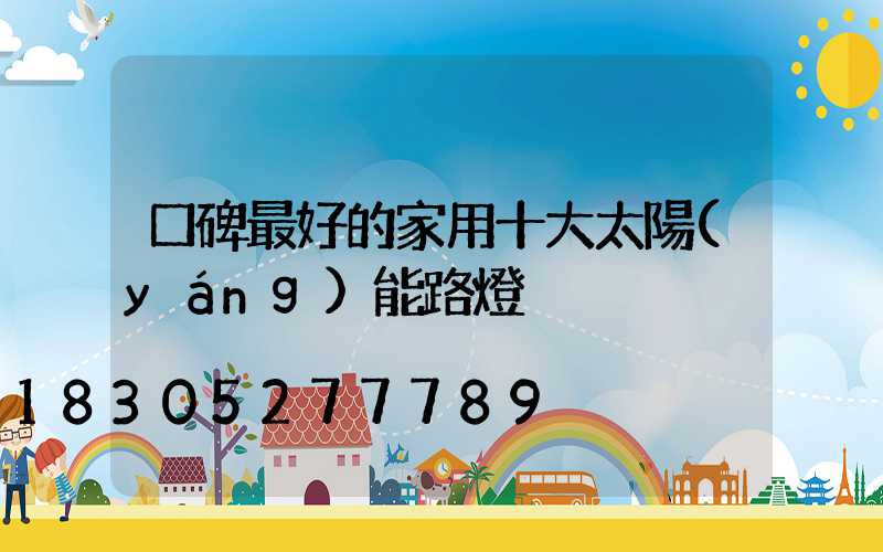 口碑最好的家用十大太陽(yáng)能路燈