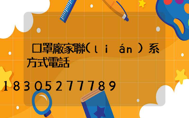 口罩廠家聯(lián)系方式電話