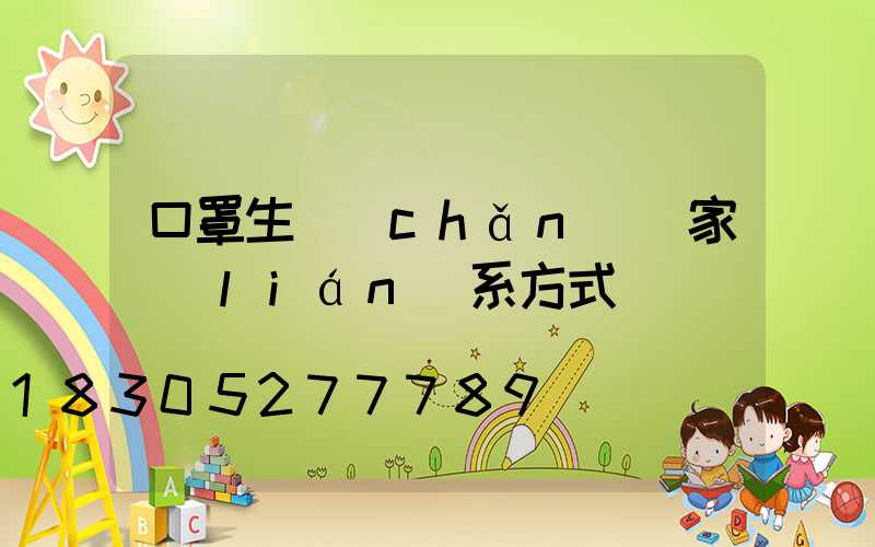 口罩生產(chǎn)廠家聯(lián)系方式