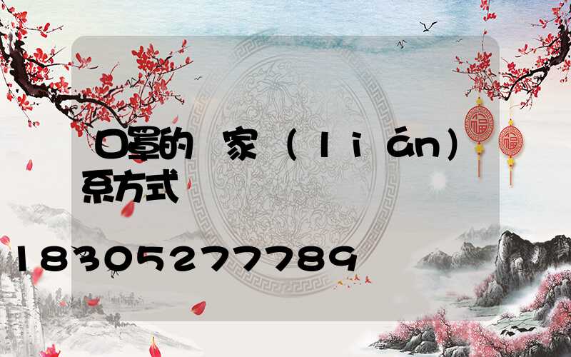 口罩的廠家聯(lián)系方式電話