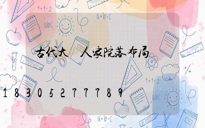 古代大戶人家院落布局圖