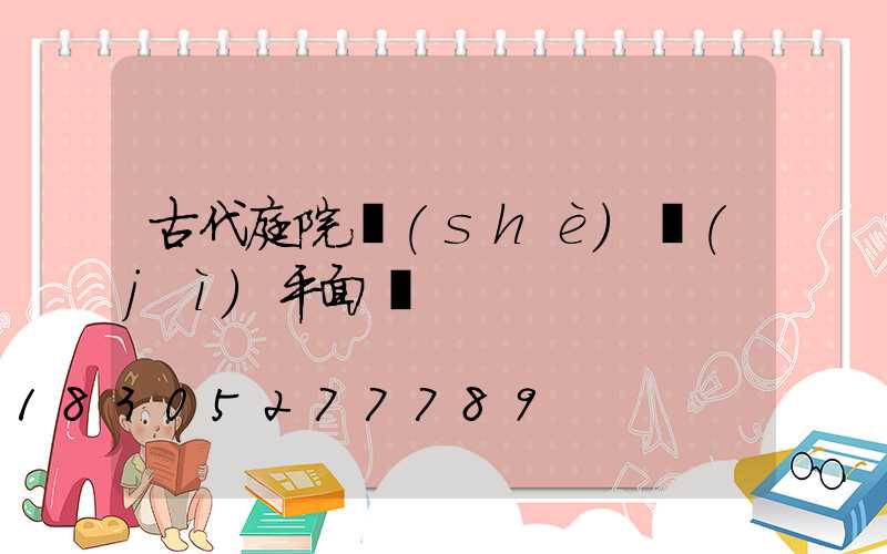 古代庭院設(shè)計(jì)平面圖