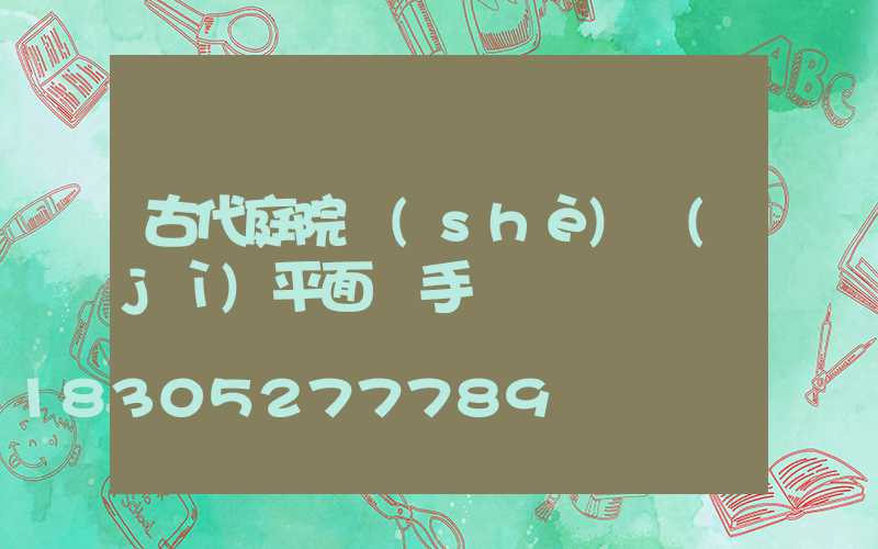 古代庭院設(shè)計(jì)平面圖手繪