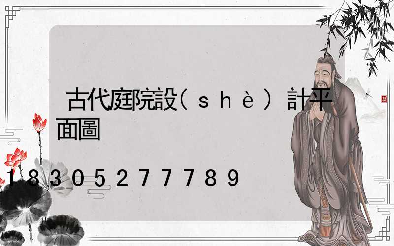 古代庭院設(shè)計平面圖
