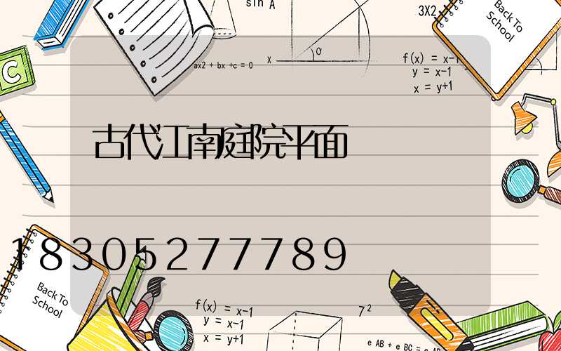 古代江南庭院平面圖