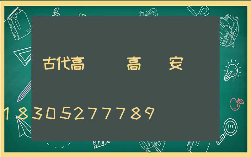 古代高桿燈(高桿燈安裝視頻)