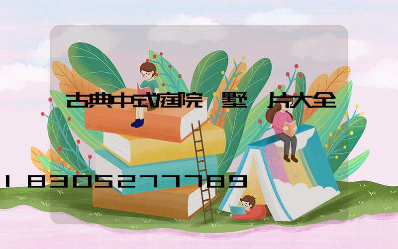 古典中式庭院別墅圖片大全