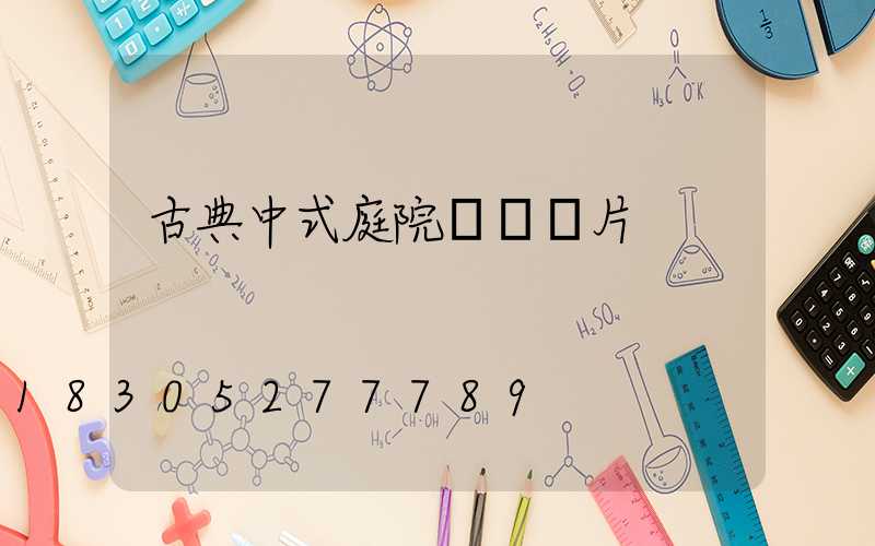 古典中式庭院圍墻圖片