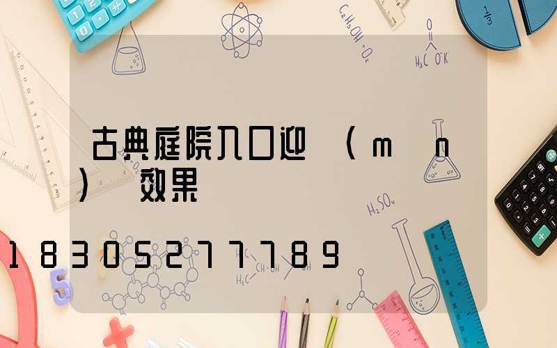 古典庭院入口迎門(mén)墻效果圖