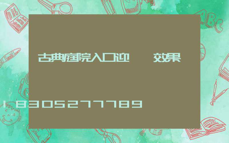 古典庭院入口迎門墻效果圖