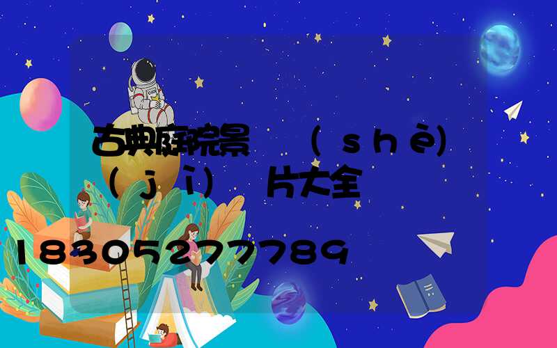 古典庭院景觀設(shè)計(jì)圖片大全