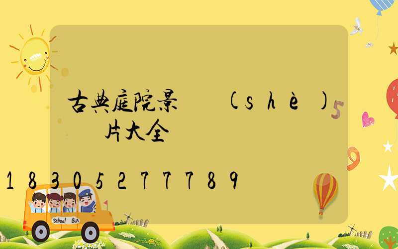 古典庭院景觀設(shè)計圖片大全