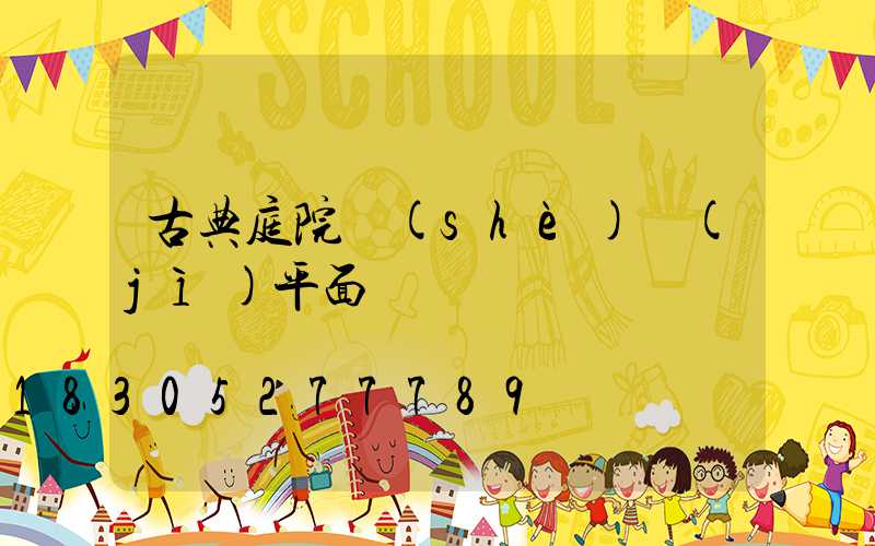 古典庭院設(shè)計(jì)平面圖