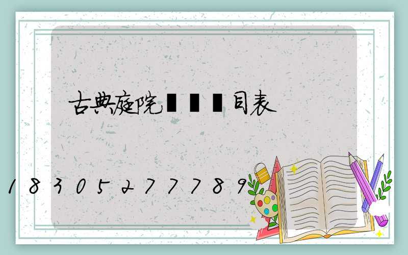 古典庭院設計價目表