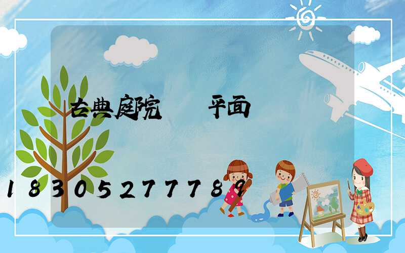 古典庭院設計平面圖