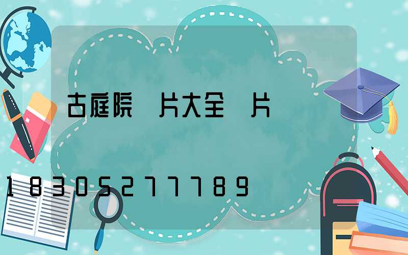 古庭院圖片大全圖片