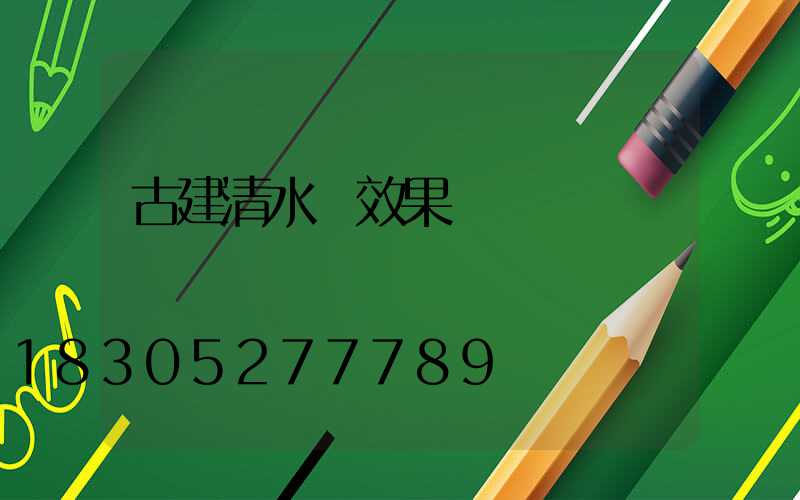 古建清水墻效果圖