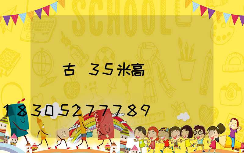 古縣35米高桿燈
