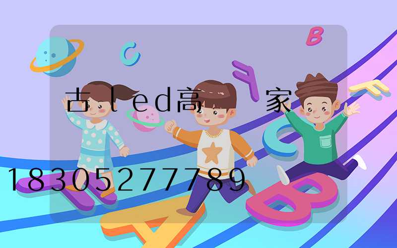 古縣led高桿燈廠家