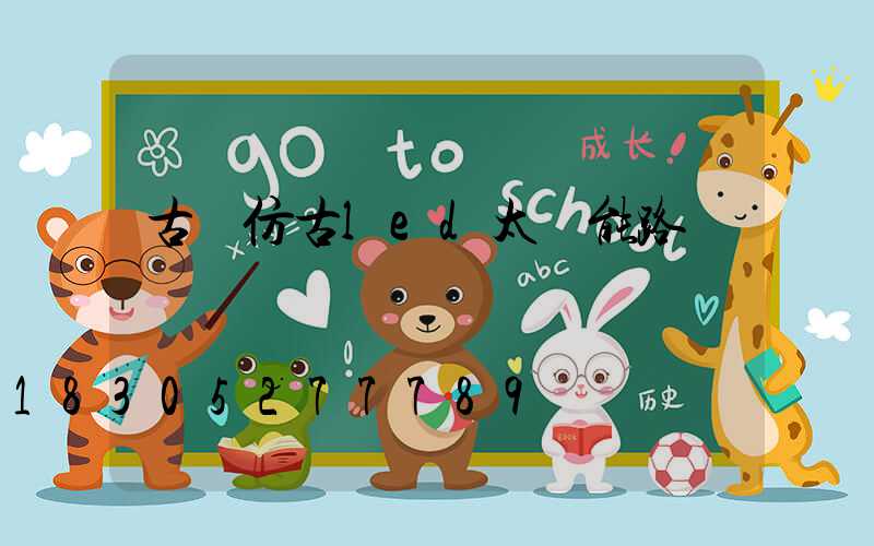 古縣仿古led太陽能路燈