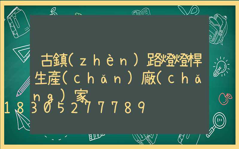 古鎮(zhèn)路燈燈桿生產(chǎn)廠(chǎng)家